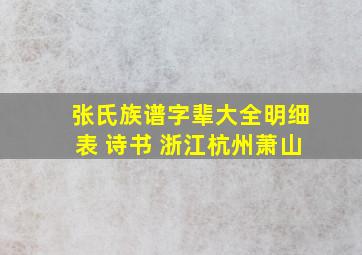 张氏族谱字辈大全明细表 诗书 浙江杭州萧山